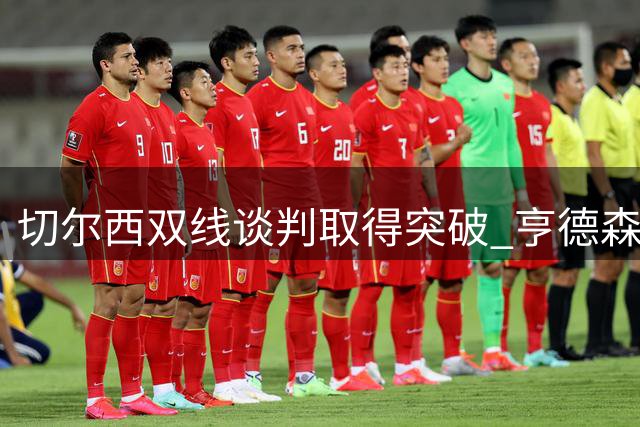 切尔西双线谈判取得突破 亨德森维尔贝克加盟在即